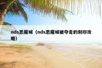 nds恶魔城（nds恶魔城被夺走的刻印攻略）