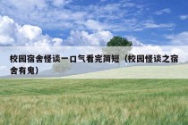 校园宿舍怪谈一口气看完简短（校园怪谈之宿舍有鬼）