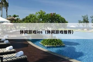 休闲游戏ios（休闲游戏推荐）