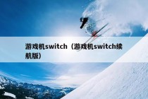 游戏机switch（游戏机switch续航版）