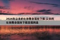 2024年公主的化妆舞会装扮下载:公主的化妆舞会装扮下载百度网盘