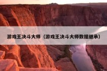 游戏王决斗大师（游戏王决斗大师数据继承）