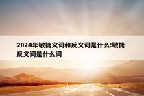 2024年敏捷义词和反义词是什么:敏捷 反义词是什么词