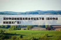 装扮物语破解版无限金币钻石下载（装扮物语破解版无广告）