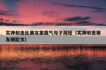 实弹射击比赛文案霸气句子简短（实弹射击朋友圈配文）