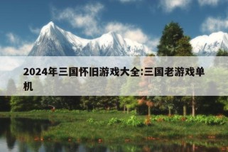 2024年三国怀旧游戏大全:三国老游戏单机