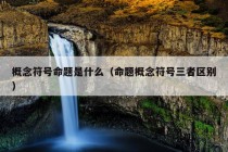 概念符号命题是什么（命题概念符号三者区别）