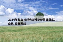 2024年红白机经典游戏500款目录:红白机 经典游戏