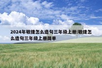 2024年敏捷怎么造句三年级上册:敏捷怎么造句三年级上册简单