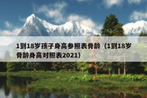 1到18岁孩子身高参照表骨龄（1到18岁骨龄身高对照表2021）