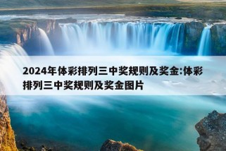 2024年体彩排列三中奖规则及奖金:体彩排列三中奖规则及奖金图片