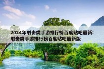 2024年射击类手游排行榜百度贴吧最新:射击类手游排行榜百度贴吧最新版