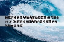 破解游戏无限内购(内置功能菜单)元气骑士v5.2（破解游戏无限内购内置功能菜单元气骑士国际服）