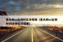 意大利vs比利时比分预测（意大利vs比利时90分钟比分结果）