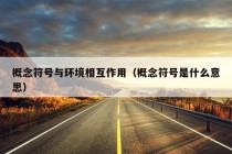 概念符号与环境相互作用（概念符号是什么意思）