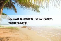 steam免费恐怖游戏（steam免费恐怖游戏推荐联机）