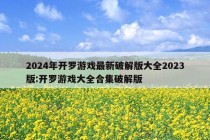 2024年开罗游戏最新破解版大全2023版:开罗游戏大全合集破解版