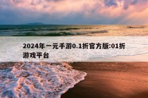 2024年一元手游0.1折官方版:01折游戏平台