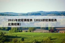 2021年欧冠赛程表（2021欧冠赛程表比赛结果）