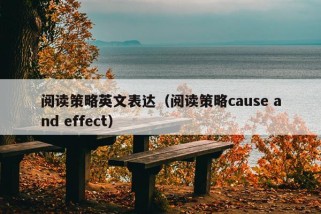 阅读策略英文表达（阅读策略cause and effect）