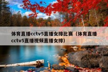 体育直播cctv5直播女排比赛（体育直播cctv5直播视频直播女排）