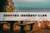 搞笑的句子英文（搞笑的英语句子 让人笑喷）