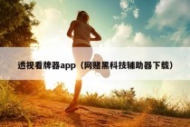 透视看牌器app（网赌黑科技辅助器下载）