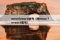 movetoward造句（用move forward造句）