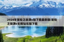 2024年冒险之旅满v版下载最新版:冒险之旅满v无限钻石版下载