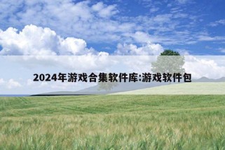 2024年游戏合集软件库:游戏软件包