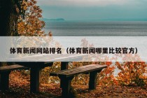 体育新闻网站排名（体育新闻哪里比较官方）