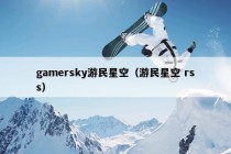 gamersky游民星空（游民星空 rss）