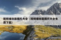 视频播放器图片大全（视频播放器图片大全免费下载）