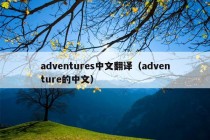 adventures中文翻译（adventure的中文）