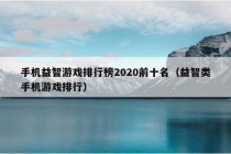 手机益智游戏排行榜2020前十名（益智类手机游戏排行）