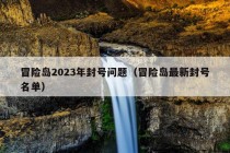 冒险岛2023年封号问题（冒险岛最新封号名单）