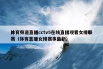 体育频道直播cctv5在线直播观看女排联赛（体育直播女排赛事最新）