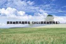 搞笑幽默风趣网名（2021搞笑幽默网名）