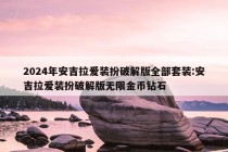 2024年安吉拉爱装扮破解版全部套装:安吉拉爱装扮破解版无限金币钻石