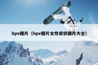 hpv图片（hpv图片女性症状图片大全）