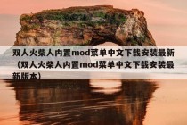 双人火柴人内置mod菜单中文下载安装最新（双人火柴人内置mod菜单中文下载安装最新版本）