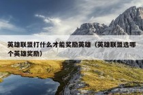 英雄联盟打什么才能奖励英雄（英雄联盟选哪个英雄奖励）