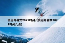 奥运开幕式2021时间（奥运开幕式2021时间几点）