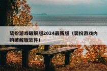 装扮游戏破解版2024最新版（装扮游戏内购破解版软件）