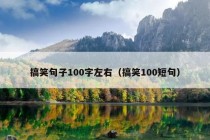 搞笑句子100字左右（搞笑100短句）