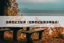 龙腾世纪之起源（龙腾世纪起源法师加点）