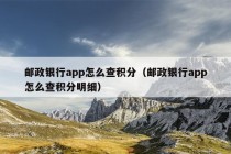 邮政银行app怎么查积分（邮政银行app怎么查积分明细）