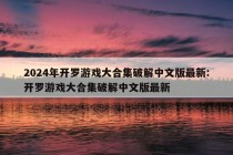 2024年开罗游戏大合集破解中文版最新:开罗游戏大合集破解中文版最新