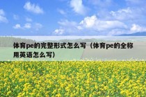 体育pe的完整形式怎么写（体育pe的全称用英语怎么写）