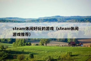 steam休闲好玩的游戏（steam休闲游戏推荐）